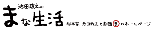 まな生活 脚本家・池田政之と劇団“ま”のホームページ