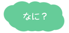 なに？