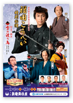 福田こうへい特別公演
鯉名の銀平 雪の渡り鳥