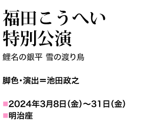 鯉名の銀平 雪の渡り鳥 脚色・演出=池田政之  明治座 2024年３月８日(金)～31日(金)