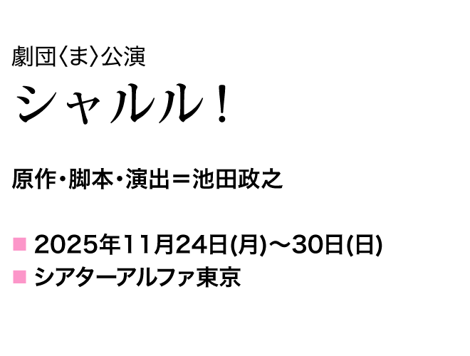 原作・脚本・演出=池田政之 11月24日(月)~30日(日) シアターアルファ東京
