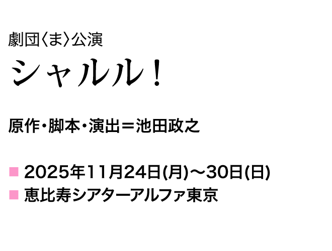 原作・脚本・演出=池田政之 11月24日(月)~30日(日) シアターアルファ東京