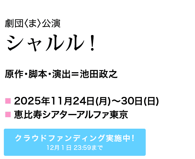 原作・脚本・演出＝池田政之 11月24日(月)～30日(日) シアターアルファ東京 クラウドファンディング実施中！