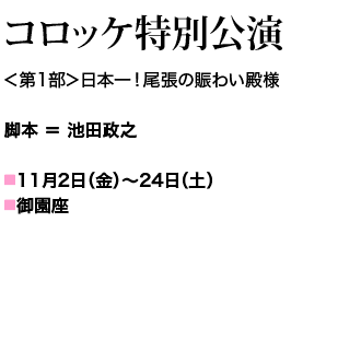 御園座 コロッケ特別公演 11月2日(金)〜24日(土)