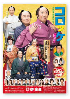 御園座 コロッケ特別公演 11月2日(金)〜24日(土)