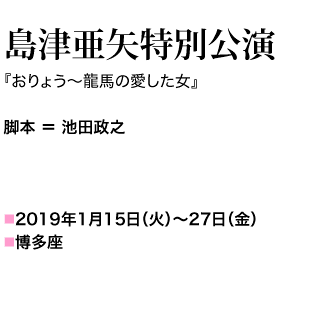 島津亜矢特別公演　『おりょう～龍馬の愛した女』