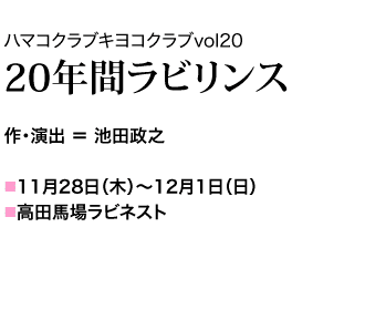 作・演出 担当　11月28日(木)～12月１日(日)　高田馬場ラビネスト