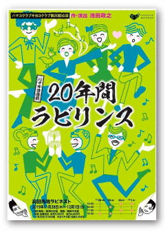 ハマコクラブキヨコクラブvol20  『20年間ラビリンス』