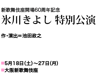 作･演出＝池田政之　2019年5月18日(土)～27日(月)大阪新歌舞伎座