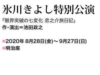 氷川きよし「限界突破の七変化 恋之介旅日記」2020年8月28日(金)～9月27日(日)　明治座