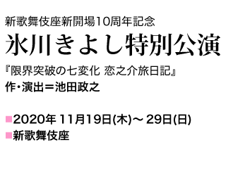 氷川きよし「限界突破の七変化 恋之介旅日記」2020年11月　新歌舞伎座