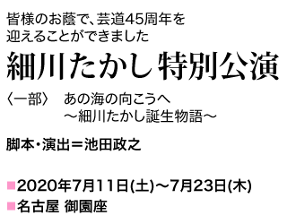 ＜一部＞『あの海の向こうへ〜細川たかし誕生物語〜』脚本・演出＝池田政之 2020年7月11日（土）～7月23日（木）名古屋　御園座