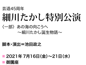 2021年7月16日（金）～7月21日（水） ＜一部＞脚本・演出＝池田政之『あの海の向こうへ〜細川たかし誕生物語〜』