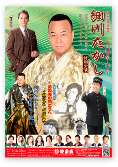 御園座 芸道45周年　細川たかし特別公演