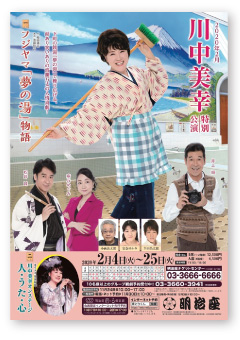 川中美幸特別公演
フジヤマ「夢の湯」物語