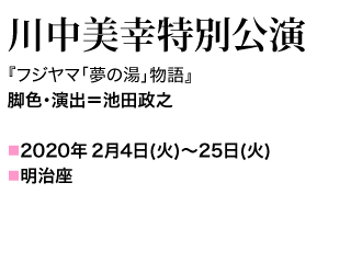 演出 担当　2020年
2月4日(火)～25日(火) 明治座