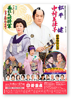 松平健・中村美律子新春特別公演『暴れん坊将軍』