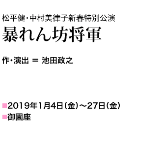 松平健・中村美律子新春特別公演『暴れん坊将軍』