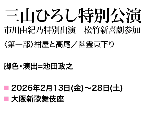 三山ひろし特別公演 第一部 紺屋と高尾／幽霊東下り 脚色・演出=池田政之 2026年13日（金）～28日（日） 大阪新歌舞伎座