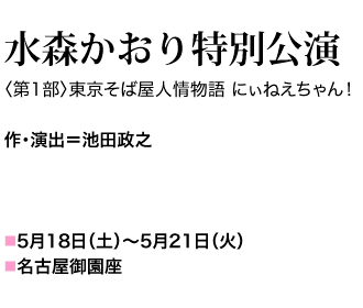 作･演出＝池田政之 5月18日（土）〜5月21日（火）名古屋御園座