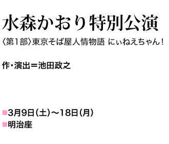 作･演出＝池田政之 2019年3月9日（土）～18日（月）明治座