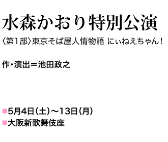 作･演出＝池田政之 5月4日（土）～13日（月）大阪新歌舞伎座