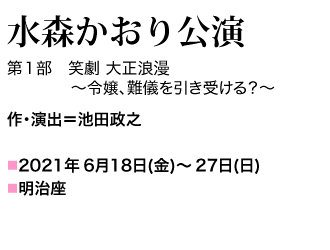 2021年6月18日（金）～27日（日） 作・演出＝池田政之 第１部『笑劇 大正浪漫～令嬢、難儀を引き受ける？～』