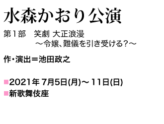 2021年7月5日(月)〜11日(日) 作・演出＝池田政之 第１部『笑劇 大正浪漫～令嬢、難儀を引き受ける？～』新歌舞伎座