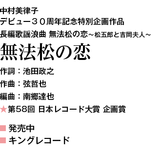 長編歌謡浪曲「無法松の恋」松五郎と吉岡夫人 デビュー３０周年記念特別企画作品　中村美律子