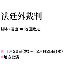 11月22日(木)～12月25日(水)　地方公演 脚本・演出＝池田　政之