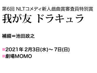 我が友 ドラキュラ　2021年2月3日㈬〜7日㈰　劇場MOMO