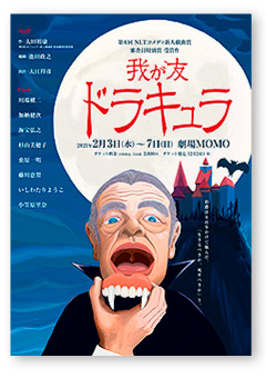 第6回 NLTコメディ新人戯曲賞審査員特別賞 受賞作「我が友 ドラキュラ」