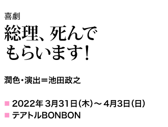 総理、死んでもらいます　2022年3月