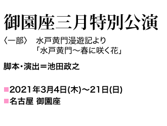 2021年3月4日（木）～3月21日（日） 脚本・演出＝池田政之 『水戸黄門〜春に咲く花』