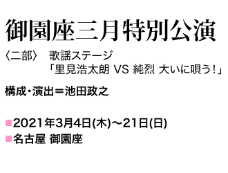 2021年3月4日（木）～3月21日（日） 構成・演出＝池田政之 『里見浩太朗 VS 純烈　大いに唄う！』