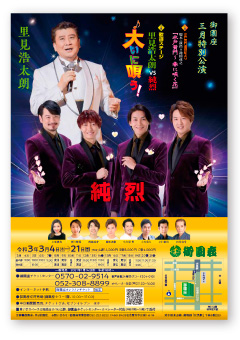 御園座3月特別企画公演 ＜二部＞歌謡ステージ