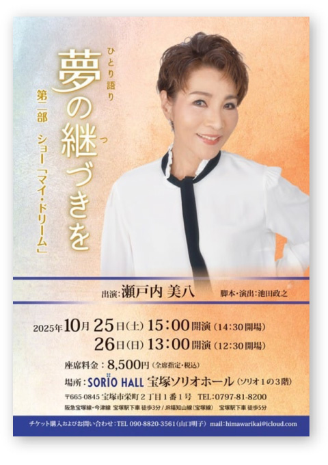 瀬戸内美八一人芝居