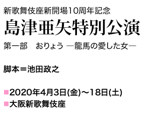 脚本＝池田政之 2020年4月3日(金)～18日(土) 新歌舞伎座