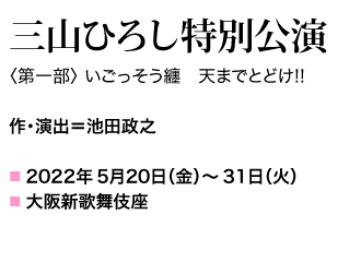 2022年5月20日(金)～31日(火) 新歌舞伎座