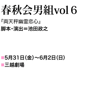 春秋会男組vol６　『両天秤幽霊恋心』