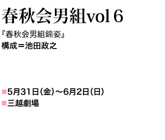 春秋会男組vol６　『春秋会男組錦姿』