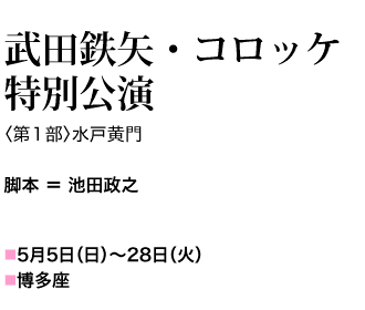 脚本＝池田政之 2019年5月5日（日）～28日（火）博多座