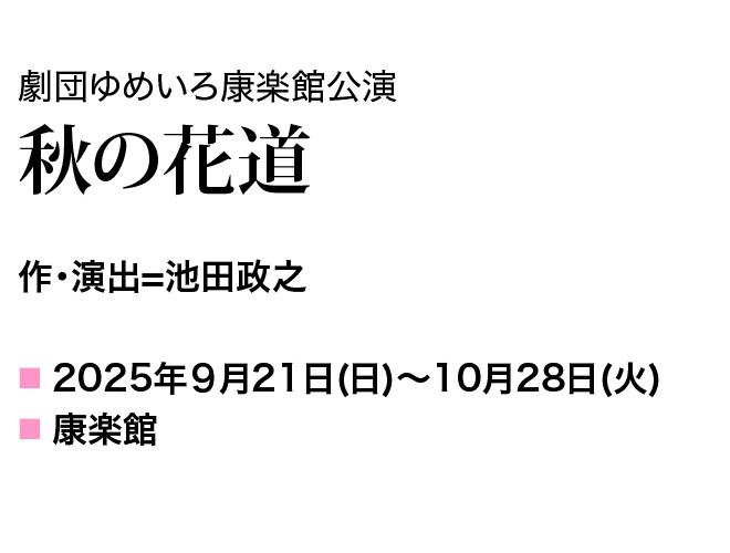 作・演出=池田政之 2025年9月21日(日)~10月28日(火) 康楽館
