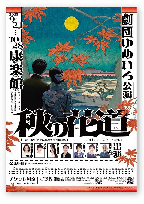 劇団ゆめいろ康楽館公演 秋の花道