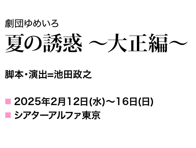 脚本・演出=池田政之 2025年2月12日（水）～16日（日）シアターアルファ東京